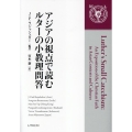 アジアの視点で読むルターの小教理問答