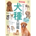 まるごとわかる犬種大図鑑 改訂版 人気種から珍種まで181犬種を紹介! Gakken Pet Books