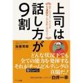 上司は話し方が9割