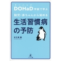 DOHaD学説で学ぶ 胎児・赤ちゃんから始める生活習慣病の予