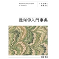 幾何学入門事典