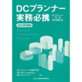 DCプランナー実務必携 2023年度版 DCプランナー1級・2級認定試験対応