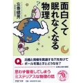 面白くて眠れなくなる物理 PHP文庫 さ 67-1