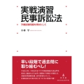 実戦演習民事訴訟法 予備試験問題を素材にして