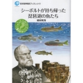 シーボルトが持ち帰った琵琶湖の魚たち 琵琶湖博物館ブックレット 17