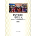 翻訳唱歌と国民形成 明治時代の小学校音楽教科書の研究