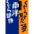 くじらと見た夢,南洋くじら部隊 坂手洋二戯曲集