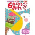 はじめてのえんぴつちょう 6歳のまるごとおけいこ もじ かず ちえ