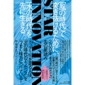 STAR INNOVATION 200年先の星読み 「風の時代」で突き抜けるために、「水の時代」を先に生きる。
