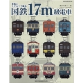 写真とイラストで綴る国鉄17m級電車 NEKO MOOK 3130