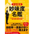 中央競馬 妙味度名鑑 1億5000万円稼いだ馬券裁判男が教える儲かる騎手・種牡馬・厩舎