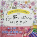花と夢いっぱいのぬりえセット 新装版 「花の館」「花と猫とどうぶつの物語」