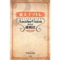 東大ナゾトレAnotherVisionからの挑戦状 第4巻 東京大学謎解き制作集団