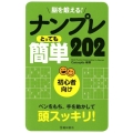 脳を鍛える!ナンプレとっても簡単202 初心者向け