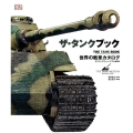 サ・タンクブック 世界の戦車カタログ