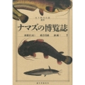 ナマズの博覧誌 生き物文化誌選書