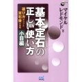 基本定石の正しい使い方 小目編 選び方のコツと定石後の急所 囲碁人ブックス