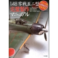 1/48零戦五二型完璧製作マニュアル キット製作の全工程を詳細な過程写真で徹底的に解説する、組み立て説明書の"副読本"