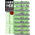日本海軍小艦艇ビジュアルガイド 駆逐艦編 模型で再現第二次大戦の日本艦艇