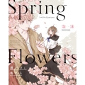 Spring Flowers 君だけに告げる