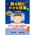 眠る前の小さな詰碁 3 囲碁文庫