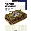 日本の戦車 1939-1945 オスプレイ・ミリタリー・シリーズ 世界の戦車イラストレイテッド 37