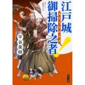 江戸城御掃除之者! 角川文庫 時-ひ 24-4