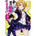 僕はリア充絶対爆発させるマン 富士見ファンタジア文庫 あ 17-1-1