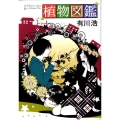 植物図鑑