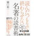 読んだつもりで終わらせない 名著の読書術