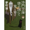 沙門空海唐の国にて鬼と宴す 巻ノ四