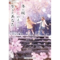 冬に咲く花のように生きたあなた メディアワークス文庫 こ 6-2