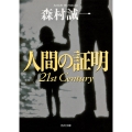 人間の証明 21st Century