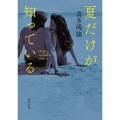 夏だけが知っている