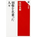 羽柴を名乗った人々 角川選書 578