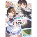 朗報俺の許嫁になった地味子、家では可愛いしかない。 3 富士見ファンタジア文庫 ひ 7-4-3