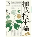 植栽技術論