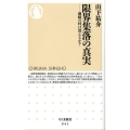 限界集落の真実 過疎の村は消えるか? ちくま新書 941
