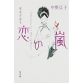 歴史が語る 恋の嵐