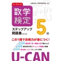 ユーキャンの数学検定5級ステップアップ問題集【第3版】