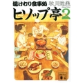 湯けむり食事処 ヒソップ亭2