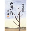 夜明け前 第2部 上