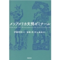 メソアメリカ文明ゼミナール