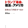 トランプ革命で復活するアメリカ 日本はどう対応すべきか