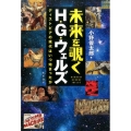 未来を覗くH・G・ウェルズ ディストピアの現代はいつ始まったか