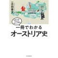 一冊でわかるオーストリア史 世界と日本がわかる国ぐにの歴史