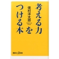 考える力をつける本 講談社+α新書 746-1C