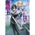 転生聖騎士は二度目の人生で世界最強の魔剣士になる Jノベルライト文庫