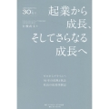 起業から成長、そしてさらなる成長へ ゼロからプライムへ 50年の情熱と執念 社長の成功体験記