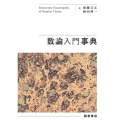 数論入門事典